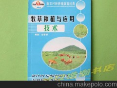 總發(fā)農(nóng)業(yè)種養(yǎng)殖實用新技術(shù)《牧草種植與應用技術(shù)》浩然/遠方出版