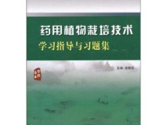 藥用植物栽培技術(shù)學(xué)習(xí)指導(dǎo)與習(xí)題集 人民衛(wèi)生出版社