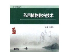 藥用植物栽培技術(shù) 人民衛(wèi)生出版社