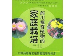 藥用觀賞植物的家庭栽培 （最新家庭健康生活叢書(shū)） 學(xué)苑出版社