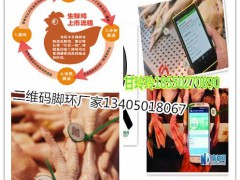 二維碼冷鮮雞腳環(huán)生鮮家禽產(chǎn)品二維碼追溯管理系統(tǒng)
