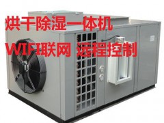 熱泵干燥除濕一體機適用于木材和農(nóng)副產(chǎn)品的烘干
